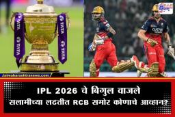 IPL 2026 Schedule: क्रिकेट चाहत्यांची प्रतीक्षा संपली! BCCI कडून IPL च्या पहिल्या टप्प्याची घोषणा; पाहा संपूर्ण वेळापत्रक
