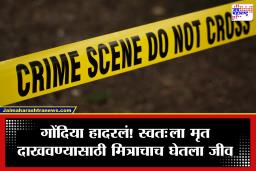 Gondia crime: कर्ज फेडायचं नव्हतं म्हणून रचला सिनेस्टाइल कट; आधी मित्राचा जीव घेतला, खिशात आधारकार्ड-एटीएम ठेवलं अन्…; आरोपी 8  महिने मोकाट