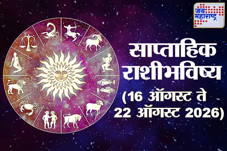 Weekly Horoscope 16 August 2026 To 22 August 2026 : ‘या’ राशींसाठी हा आठवडा घेऊन येणार प्रेम आणि आनंदाची पर्वणी; जोडीदारासोबत…; वाचा संपूर्ण साप्ताहिक राशिभविष्य