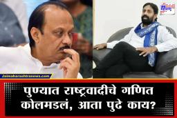 PMC Election 2026: ऐन निवडणुकीत अजित पवारांना पुण्यात मोठा धक्का! मोठ्या नेत्याची  निवडणुकीतून एक्झिट