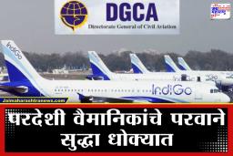 DGCA New Rules: वैमानिकांसाठी 12 तासांचा नवा नियम काय आहे? दारू पिऊन विमान उडवणाऱ्यांना आता थेट जेल की निलंबन?