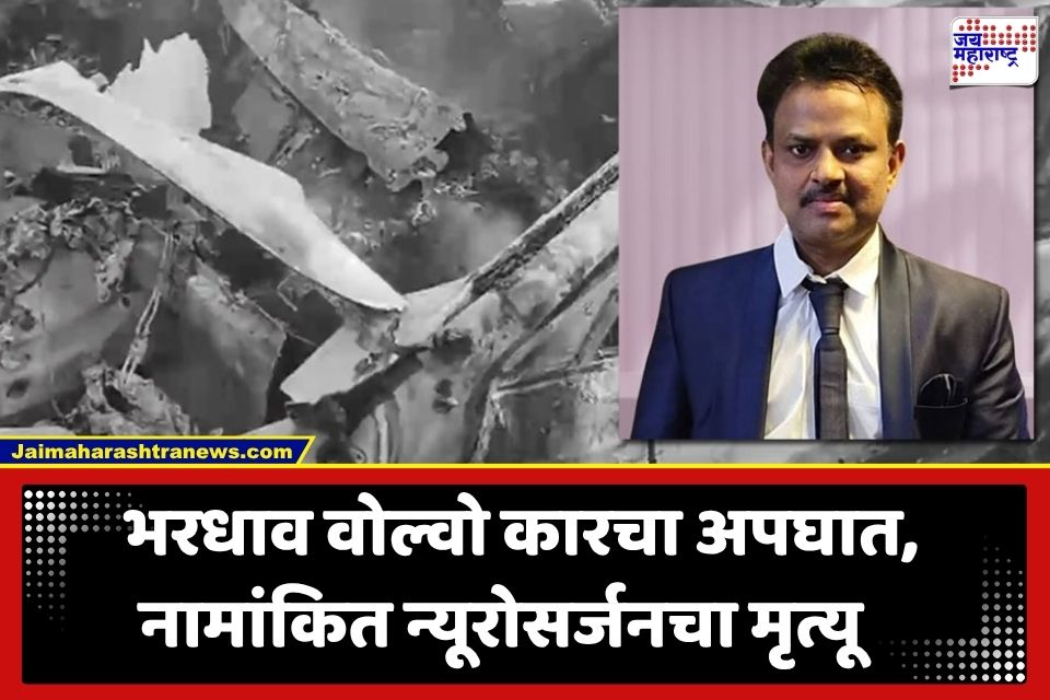 Accident News: भरधाव वोल्वो कार दुभाजकाला धडकून पेटली; नामांकित न्यूरोसर्जनचा दुर्दैवी अंत
