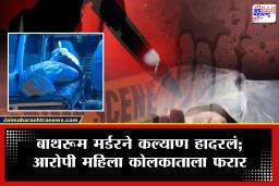 Kalyan Crime : प्रियकराची हत्या करून प्रेयसी फरार, मृतदेह कुजावा म्हणून नळ सुरू; पण ‘त्या’ एका व्हाईस मेलने प्लॅन फसला