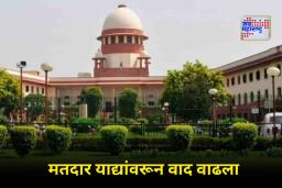 SC On SIR: देशभरात राजकीय तणाव वाढला; SIR प्रकरणावर सर्वोच्च न्यायालयाची निवडणूक आयोगाला नोटीस