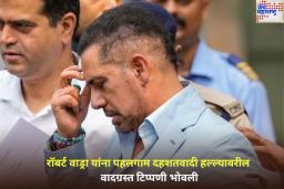 रॉबर्ट वाड्रा यांना पहलगाम दहशतवादी हल्ल्यावरील वादग्रस्त टिप्पणी भोवली; उच्च न्यायालयात होणार सुनावणी