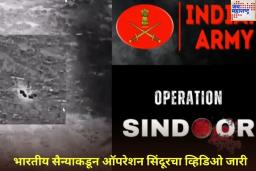 भारतीय सैन्याने जारी केला ऑपरेशन सिंदूरचा व्हिडिओ; पहा भारताने कसे केले ‘सर्जिकल स्ट्राईक’