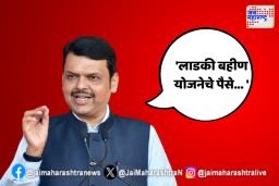 ‘लाडकी बहीण योजनेचे पैसे खात्यात जमा होणार’