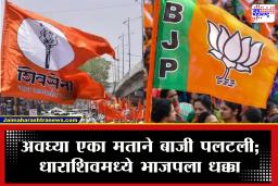 Dhoki Panchayat Result 2026 : उद्धव ठाकरे यांचा उमेदवार ढोकी पंचायत समितीत फक्त एका मताने जिंकला