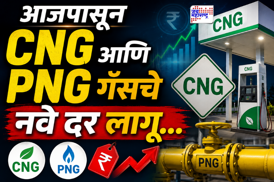 Mahanagar Gas Price Hike : मध्य पूर्वेतील युद्ध तणावाचा गॅस दरांवर परिणाम; CNG प्रति किलो 2 रुपयांनी तर PNG प्रति 1 रुपयांनी महाग