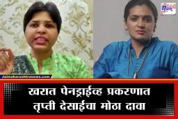 Trupti Desai: ‘माझ्यामुळेच अशोक खरातसंबंधित पेनड्राईव्ह मुख्यमंत्र्यांपर्यंत पोहोचले…’; तृप्ती देसाईंचा ठोंबरे-पाटलांवर पलटवार