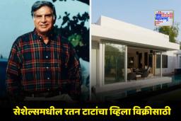 Ratan Tata Villa: रतन टाटा यांच्या व्हिलाची होणार विक्री; ‘या’ जुन्या मित्राने दिली 55 कोटींची ऑफर