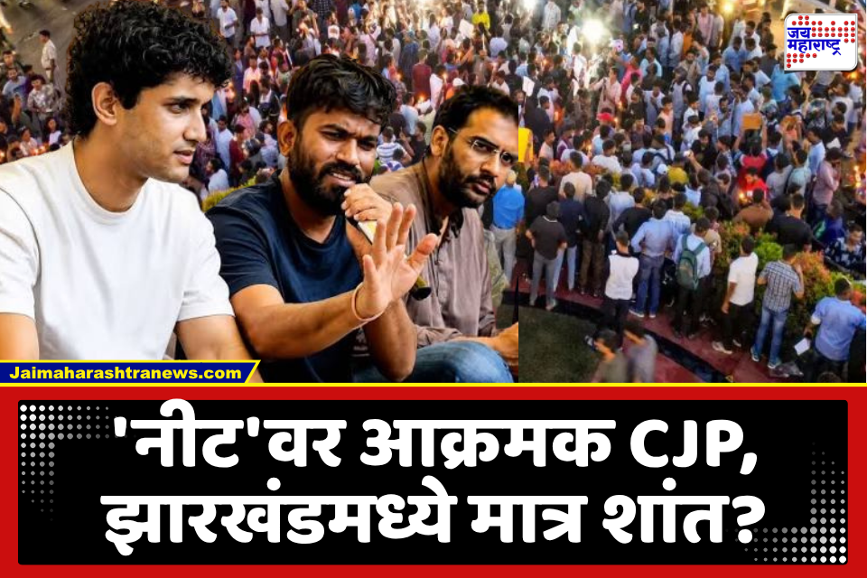 ‘नीट’वर आक्रमक CJP, झारखंडमध्ये मात्र शांत?