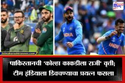 T20 World Cup: ‘बेगाने शादी में अब्दुल्ला दिवाना’; भारत-बांगलादेश वादात पाकिस्तानची नाकदुसरेपणाची नवी खेळी; ICC ने थेटच …