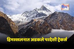 Nepal Dolakha Avalanche: यालुंग री पर्वतावर हिमस्खलनाची थरकाप उडवणारी दुर्घटना; तीन मृत, चार बेपत्ता