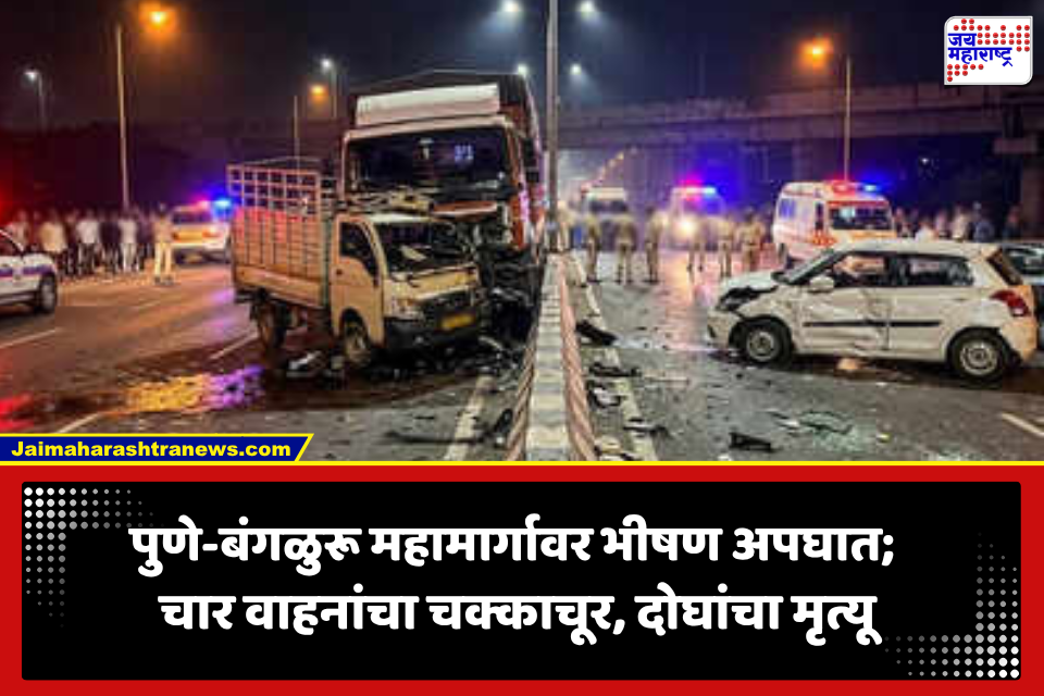 Pune Bengaluru Highway Accident: पुणे-बंगळुरू महामार्गावर भीषण अपघात; ट्रकने टेम्पोला उडवलं, दोन ठार तर 12 जण जखमी