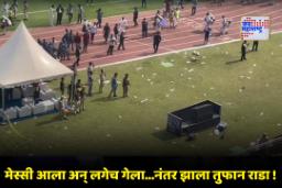 Lionel Messi: कोलकात्यात मेस्सी दौऱ्यादरम्यान चाहत्यांचा मोठा गोंधळ; खुर्च्या आणि पाण्याच्या बाटल्या फेकल्या