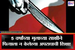 Crime News : धक्कादायक! 5 वर्षांच्या मुलाचं एक ‘खोटं बोलणं’ अन् पित्याला 23 वर्षांचा तुरुंगवास! पत्नी आणि 3 मुलांच्या हत्येचा आरोप; आता निर्दोष मुक्तता