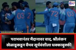 IND A vs SL A: श्रीलंकन खेळाडूने डिवचल्यावर 15 वर्षीय वैभव सूर्यवंशी भडकला; मैदानावर धक्काबुक्की अन्…