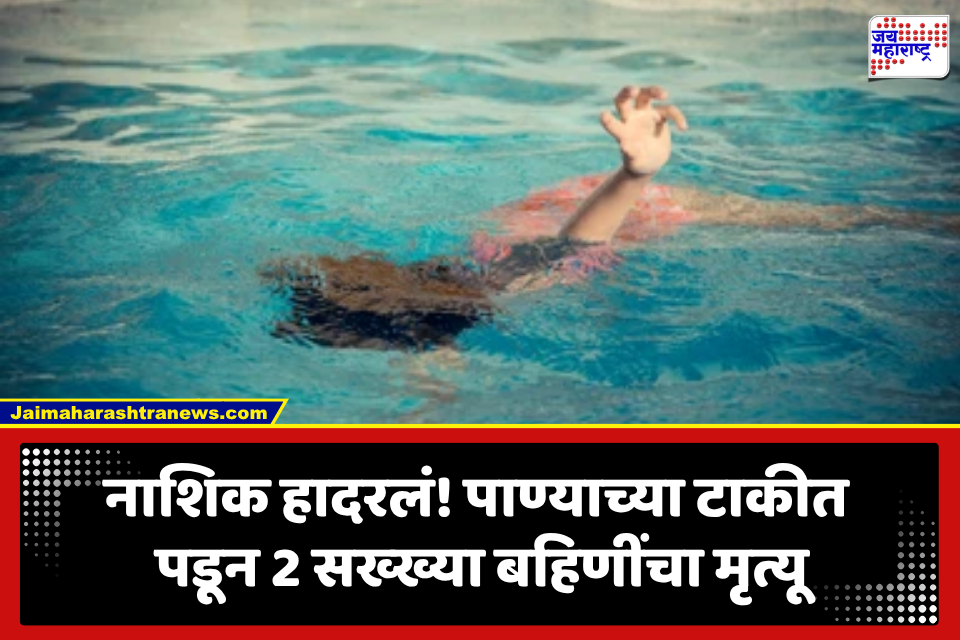 Nashik: आई-वडील क्लिनिकमध्ये, दोन बहिणी घरात एकट्या; खेळता खेळता पाण्याच्या टाकीत पडल्या अन्…