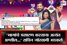 Maharashtrachi Hasyajatra: ‘विकृतीचा कळस, हल्ली हास्यजत्रेचे…’ सचिन गोस्वामींचा संताप; ‘त्या’ प्रकारावर केली जोरदार टीका