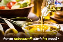 रोजच्या स्वयंपाकासाठी कोणते तेल सर्वोत्तम? ‘या’ तेलामुळे तुमचे आरोग्य राहिल निरोगी