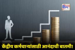 7th Pay Commission DA Hike: 8 वा वेतन आयोग येण्यापूर्वीच केंद्रीय कर्मचाऱ्यांच्या ‘सॅलरी’त मोठी वाढ! DA, HRA सह ‘फिटमेंट फॅक्टर’मुळे होणार फायदा