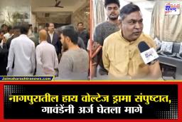 Nagpur Kisan Gawande : भाजप आमदाराची मध्यस्थी; अखेर किसन गावंडेंनी उमेदवारी अर्ज घेतला मागे, म्हणाले…