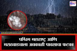 Unseasonal Rain: ऐन उन्हाळ्यात अवकाळी पावसाचा कहर; सांगलीसह तीन जिल्ह्यांत गारांसह मुसळधार पाऊस, पिकांचे मोठे नुकसान