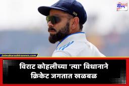 Virat Kohli Statement on Trust : ‘माझे मूल्य वारंवार सिद्ध करावे लागत असेल तर…’; विराट कोहलीचे क्रिकेटमधील मानसिक दबावावर रोखठोक विधान!