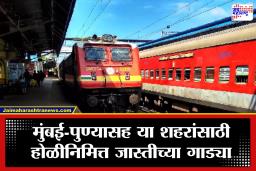 Holi Special Trains: होळीसाठी रेल्वेचं स्पेशल गिफ्ट! यंदा धावणार 1,409 विशेष गाड्या; कन्फर्म तिकीट मिळणं होणार सोपं, पाहा यादी