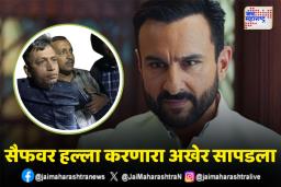 सैफवर हल्ला करणारा आरोपी अटकेत; आरोपी नेमका कोण ?