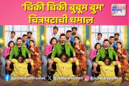 नव्या वर्षात ‘चिकी चिकी बुबूम बुम’ चित्रपटाची धमाल ट्रीट