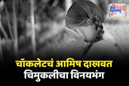 नागपुरात धक्कादायक प्रकार; चॉकलेटचं आमिष दाखवत चिमुकलीचा विनयभंग