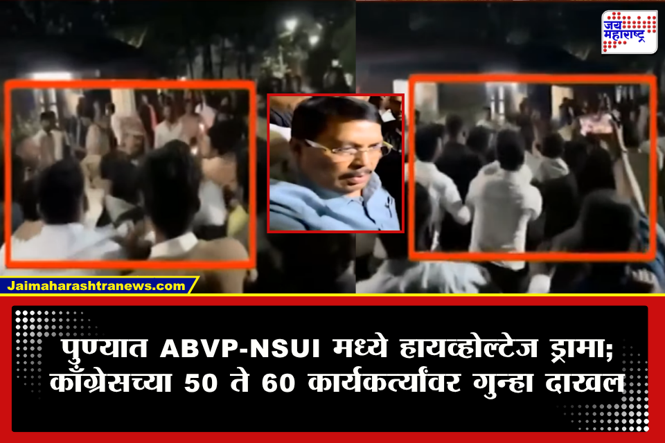 Pune Rada Pune : राहुल गांधींच्या कार्यक्रमाआधी पुण्यात मोठा राडा!  ABVP आणि NSUI कार्यकर्त्यांमध्ये जोरदार बाचाबाची; वातावरण तापलं