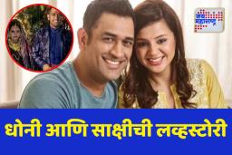तुटलेल्या माहीची साक्षी बनली आधार; जाणून घ्या धोनी आणि साक्षीची लव्हस्टोरी