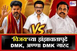 Tamil Nadu Election 2026 | पहिल्याच निवडणुकीत नाणं खणाणलं, TVK चा दणदणीत ‘विजय’; तामिळनाडूच्या निवडणुकीत उलथापालथ