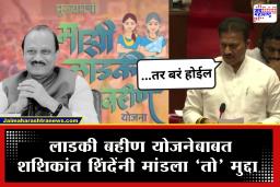 Shashikant Shinde On Ladaki Bahin Yojna : "दादांना श्रद्धांजली म्हणून आता या योजनेला…" चालू अधिवेशनात शशिकांत शिंदेंनी केली मोठी मागणी; नेमकं काय म्हणाले?