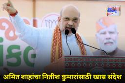Bihar Election Result 2025: बिहार निवडणुकीत NDA चा ऐतिहासिक विजय! अमित शाह यांनी दिली पहिली प्रतिक्रिया