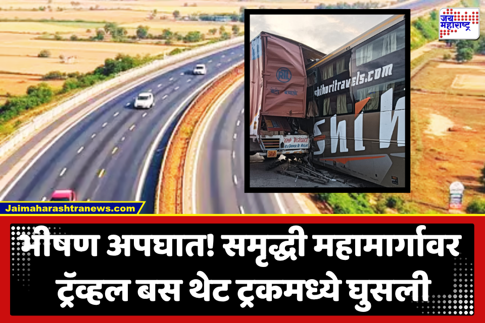 Samruddhi Mahamarg Accident : समृद्धी महामार्गावर भीषण अपघात, प्रवाशांनी भरलेली ट्रॅव्हल बस ट्रकमध्ये घुसली; एकाचा मृत्यू