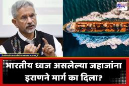 S Jaishankar: ‘कोणताही व्यवहार नाही, फक्त विश्वासावर आम्ही…’; होर्मुजमधील भारतीय जहाजांच्या सुटकेवर एस. जयशंकर यांचा मोठा खुलासा