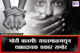 Yavatmal Crime : यवतमाळ हादरलं! 6 महिन्यात तब्बल 36 आदिवासी महिला बेपत्ता; सुरक्षेवर प्रश्नचिन्ह