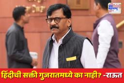‘फडणवीस महाराष्ट्रात मराठी शाळा बंद पाडत असून…; राऊतांचा भाजपावर घणाघात