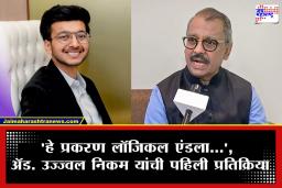 Adv. Ujjwal Nikam : केतन अग्रवाल मृत्यूप्रकरणी अ‍ॅड. उज्ज्वल निकम यांची विशेष सरकारी वकील म्हणून नियुक्ती; खटल्याबाबत दिली पहिली प्रतिक्रिया