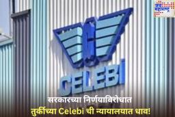 तुर्कीच्या Celebi ची न्यायालयात धाव! Indothai सांभाळणार मुंबई विमानतळाची जबाबदारी