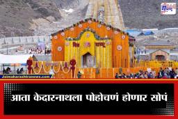 Kedarnath Yatra 2026 : केदारनाथ यात्रेकरूंसाठी मोठी बातमी; 13 वर्षांनंतर ‘तो’ पारंपरिक पायी मार्ग पुन्हा सुरू