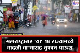 Weather Update: मान्सूनचा रौद्रावतार; महाराष्ट्रासह 16 राज्यांना IMD चा रेड अलर्ट, पुढचे 10  तास धोक्याचे