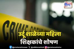 उर्दू वरिष्ठ प्राथमिक शाळेच्या संचालकाकडून महिला शिक्षकांना मारहाण आणि लैंगिक छळ