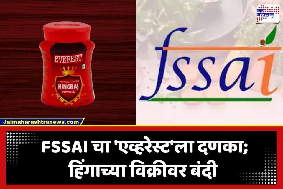 Everest Hing Ban: खाद्यपदार्थांमधील भेसळीवर FSSAI ची मोठी कारवाई; ‘एव्हरेस्ट’ अन् ‘लालजी गोधू’च्या हिंगाच्या विक्रीवर बंदी