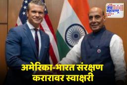 US India Signs Defense Deal: अमेरिका-भारत संरक्षण करारावर मंत्री राजनाथ सिंह यांची स्वाक्षरी
