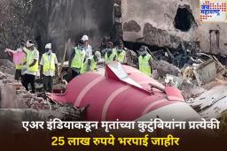एअर इंडियाचा मृतांच्या कुटुंबियांना मदतीचा हात! अपघातातील पीडितांच्या कुटुंबाला देणार प्रत्येकी 25 लाख रुपये